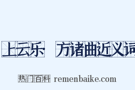 上云乐·方诸曲近义词是什么意思的图片